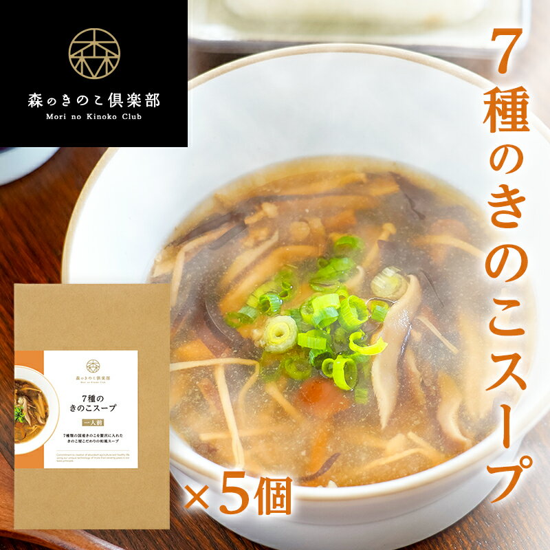 【11日1:59まで20%OFF】【1人前×5食セット】7種のきのこスープ 森のきのこスープ | きのこスープ 和風スープ レトルト 国産きのこ 舞茸 ぶなしめじ 椎茸 きくらげ えのき茸 えりんぎ なめこ スープ キノコ 湯煎 食品 湯せん レトルトスープ 和風 送料無料 （メール便配送）のサムネイル
