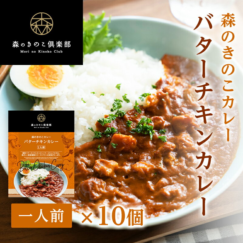 バターチキンカレー 森のきのこカレー【1人前・10食セット】 | バターチキンカレー きのこカレー レトルト マッシュルーム 国産きのこ 国産種鶏 ローストチキンのサムネイル