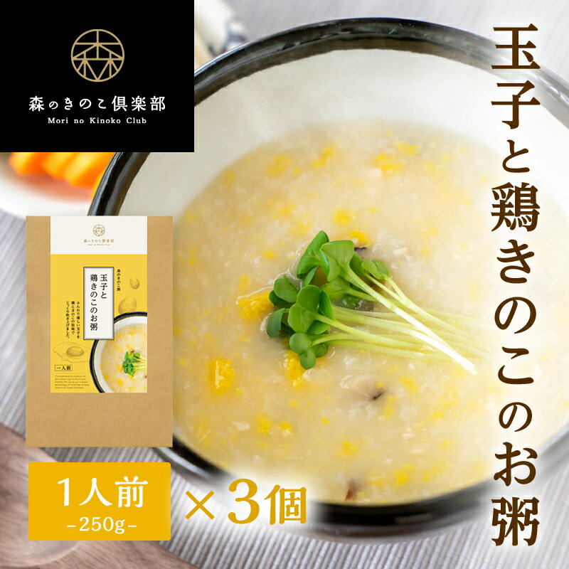 【11日 01:59まで1000円ポッキリ】【3食セット／送料無料】玉子と鶏きのこのお粥 森のきのこ粥 | 一人前 250g おかゆ お粥 レトルト 国産うるち米 しいたけ えりんぎ 鶏肉 味付け（メール便配送）のサムネイル