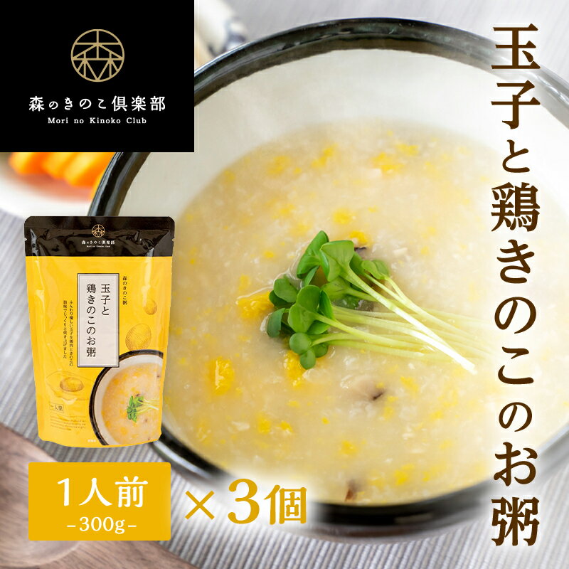 【3食セット／送料無料】玉子と鶏きのこのお粥 森のきのこ粥 | 一人前 250g おかゆ お粥 レトルト 国産..