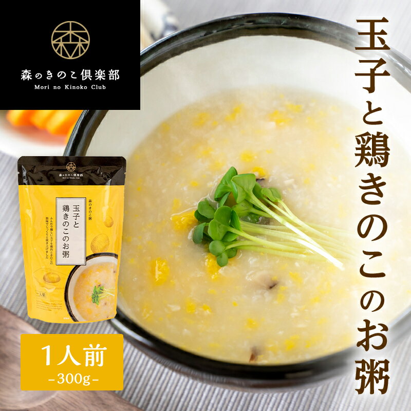 玉子と鶏きのこのお粥 森のきのこ粥 一人前 300g（メール便配送）| おかゆ お粥 レトルト 味付けレトルトお粥 非常食 ごはん 雑炊 プチギフト レトルト食品 常温保存 保存食 粥 ギフト レンジ 夏バテ対策 食欲がない時 食欲 朝ごはん 高齢者 食事 やわらかい 風邪 食べ物のサムネイル