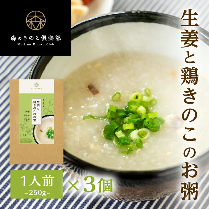 【11日 01:59まで1000円ポッキリ】【3食セット／送料無料】生姜と鶏きのこのお粥 森のきのこ粥 | 一人前 250g おかゆ お粥 レトルト 国産うるち米 しいたけ えりんぎ 鶏肉 味付け（メール便配送）のサムネイル