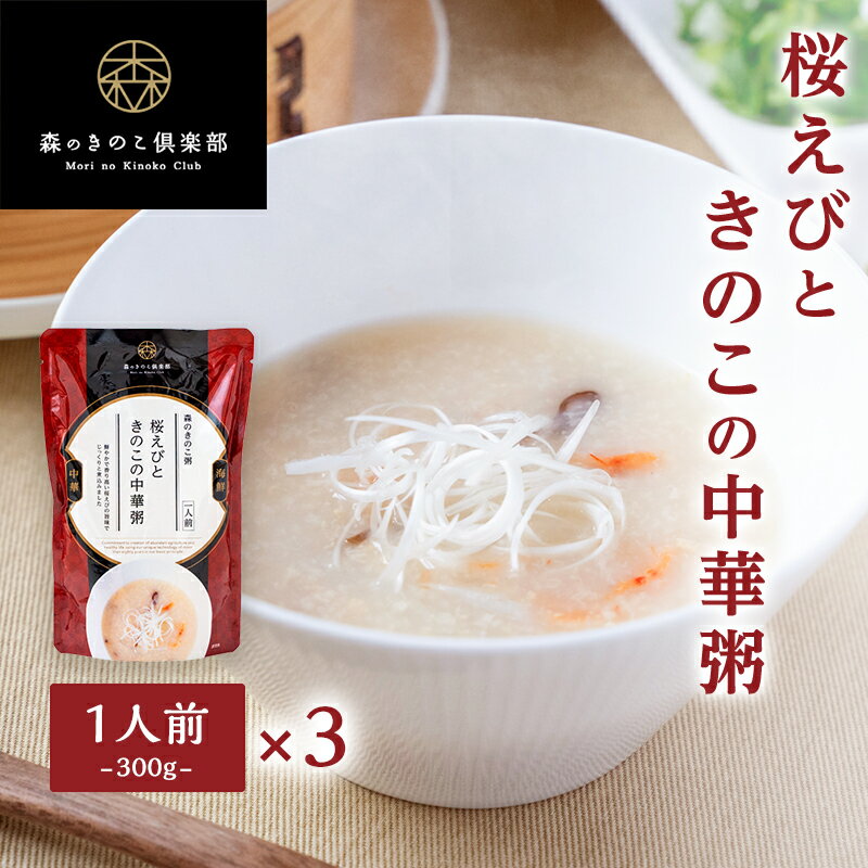 【3食セット／送料無料】桜えびときのこの中華粥 森のきのこ粥 一人前 300g メール便配送| おかゆ お粥..