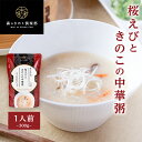 桜えびときのこの中華粥 森のきのこ粥 一人前 300g (メール便配送) | おかゆ お粥 中華粥 レトルト 簡単調理 海鮮 味付 高級 非常食 中華 粥 さくらえび 桜エビ キクラゲ レンジ 温めるだけ 食欲がない時 朝ごはん 高齢者 食事 食べやすい 介護食 風邪
