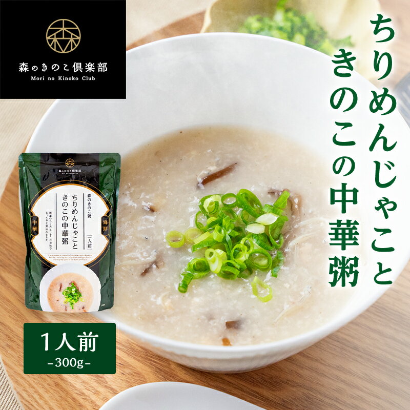 ちりめんじゃこときのこの中華粥 森のきのこ粥 一人前 300g (メール便配送) | おかゆ お粥 中華粥 レトルト 簡単調理 海鮮 味付け 高級 非常食 中華 粥 おいしい レンジ 温めるだけ 食欲がない時 夏バテ対策 朝ごはん 高齢者 食事 食べやすい やわらかい 介護食 風邪 食べ物のサムネイル