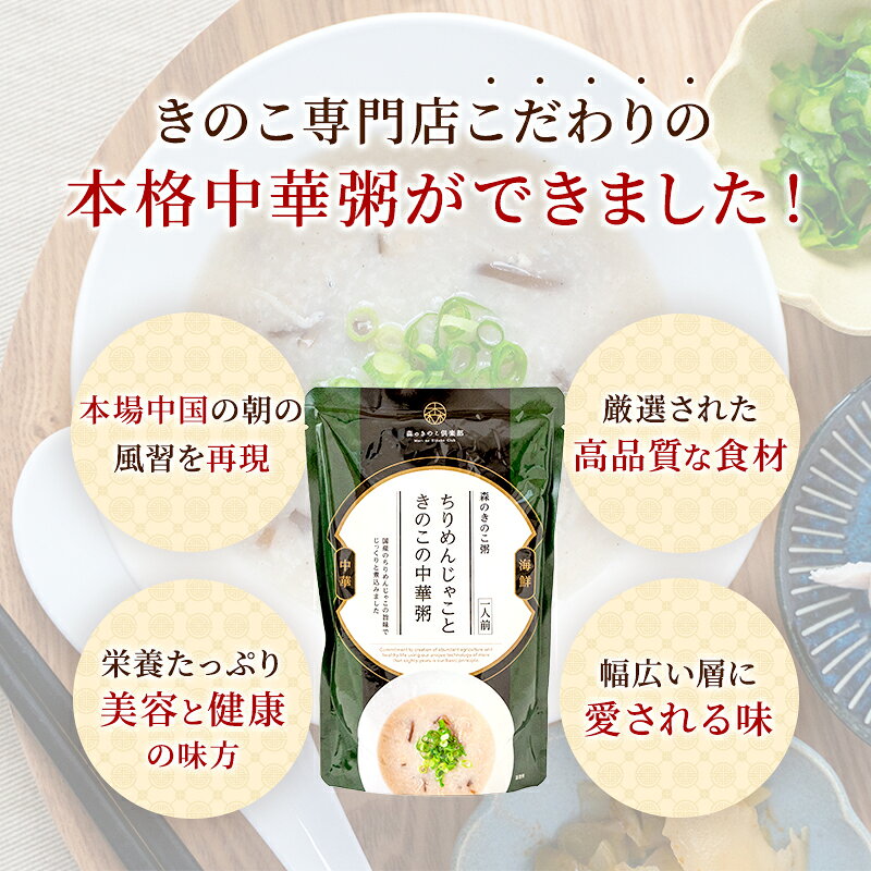 ちりめんじゃこときのこの中華粥 森のきのこ粥 海鮮中華 一人前 300g｜おかゆ お粥 中華粥 レトルト 簡単調理 海鮮 味付け 高級 非常食 粥 おいしい レンジ 食欲がない時 朝ごはん 高齢者 食事 食べやすい やわらかい 朝食 時短 drmori1-10000890 森のきのこ倶楽部 サンプル画像2