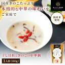 干し貝柱ときのこの中華粥 森のきのこ粥 一人前 300g (メール便配送) |おかゆ お粥 中華粥 レトルト 簡単調理 海鮮 味付 高級 非常食 中華 粥 干し...