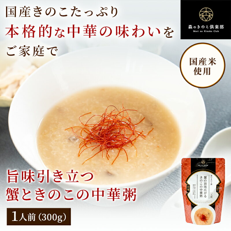 旨味引き立つ蟹ときのこの中華粥 森のきのこ粥 一人前 300g (メール便配送) | おかゆ お粥 中華粥 レト..