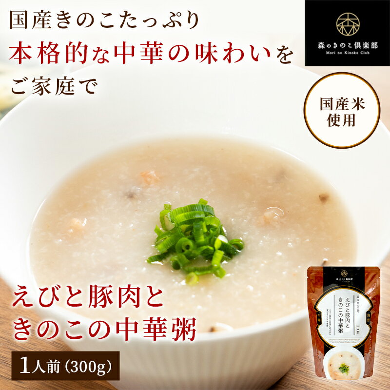 えびと豚肉ときのこの中華粥 森のきのこ粥 一人前 300g (メール便配送) | おかゆ お粥 中華粥 レトルト..