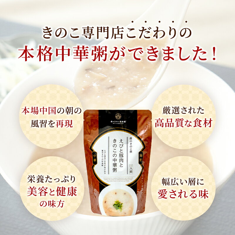 【フェア期間中 SALE&P5倍】えびと豚肉ときのこの中華粥 森のきのこ粥 海鮮中華 一人前 300g ｜おかゆ お粥 中華粥 レトルト 簡単調理 海鮮 味付け 高級 非常食 中華 粥 おいしい レンジ 食欲がない時 朝ごはん 高齢者 食事 食べやすい 風邪 食べ物 朝食 時短 drmori1-10001157 森のきのこ倶楽部 サンプル画像2