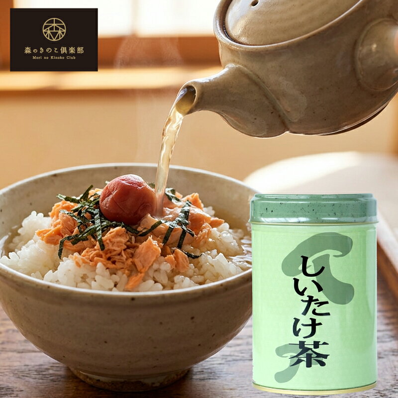 乐天商城 - もりのしいたけ茶 椎茸茶｜出汁 出汁スープ シイタケ茶 しいたけ茶 お吸い物 茶碗蒸し 和風スープ