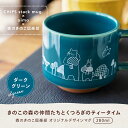 オリジナルデザイン マグカップ 280ml CHIPS stack mug × oimo × 森のきのこ倶楽部 グリーン | チップス 美濃焼 磁器 レンガ スタッキング コーヒーマグ ティータイム スープマグ コップ 食器 北欧 ギフト プレゼント 森産業