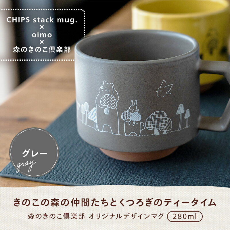 オリジナルマグカップ 【11日1:59まで10%OFF】オリジナルデザイン マグカップ 280ml CHIPS stack mug × oimo × 森のきのこ倶楽部 グレー | チップス 美濃焼 磁器 レンガ スタッキング コーヒーマグ ティータイム スープマグ コップ 食器 北欧 ギフト プレゼント 森産業