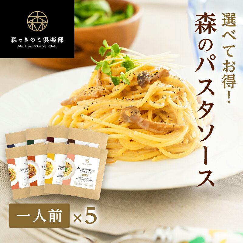 【お好み5個 選べてお得】森のパスタソース 5個チョイス | きのこ屋特製パスタソース きのこスパゲティ きのこパスタ レトルト 国産きのこ 送料無料 きのこ キノコ レトルト食品 簡単調理 一人暮らし セット お取り寄せ グルメ パスタソース スパゲッティー ミートソース