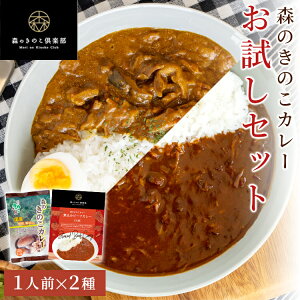 1000円ポッキリ!森のきのこカレーお試しセット【1人前・2種類】送料無料 | きのこ専門店特製 きのこカレー レトルト 国産きのこ 大豆ミート キーマカレー ビーフカレー(メール便配送) レトルトカレー お取り寄せ 低カロリー レトルト食品