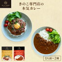 1000円ポッキリ！森のきのこカレーお試しセット送料無料 | きのこ専門店の特製カレー きのこカレー レトルト 国産きのこ 大豆ミート キーマカレー ビーフカレー（メール便配送） レトルトカレー ヘルシー お取り寄せグルメ カレー 低カロリー レトルト食品