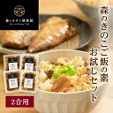 【もち米2合プレゼント中】お試しセット【2合用】森のきのこご飯の素 送料無料 | 炊き込みご飯 釜飯 （メール便配送）