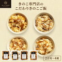 【3/27 1:59までP10倍】お試しセット【2合用】森のきのこご飯の素 | 炊き込みご飯 釜飯 （メール便配送）炊き込みご飯の素 レトルト パウチ お取り寄せ レトルト食品 常温保存 きのこ 舞茸 椎茸 しめじ 国産 一人暮らし 和食 簡単調理 時短 お試し グルメ 取り寄せ