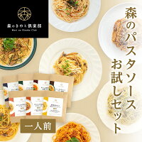 森のパスタソースお試しセット【1人前×7種類】送料無料 | きのこ屋特製パスタソース きのこスパゲティ きのこパスタ レトルト 国産きのこ（メール便配送）