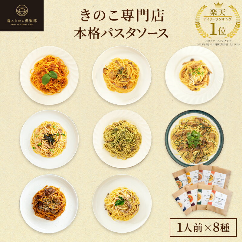 森のパスタソースお試しセット【1人前×8種類】送料無料 | きのこ屋特製パスタソース きのこスパゲティ きのこパスタ レトルト 国産きのこ（メール便配送） ギフト お歳暮 贈り物 スパゲティ スパゲティー パスタソース きのこ 1人前 ボロネーゼ パスタ ソース キノコ セット