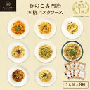 森のパスタソースお試しセット【1人前×8種類】送料無料 | きのこ屋特製パスタソース きのこスパゲティ きのこパスタ …