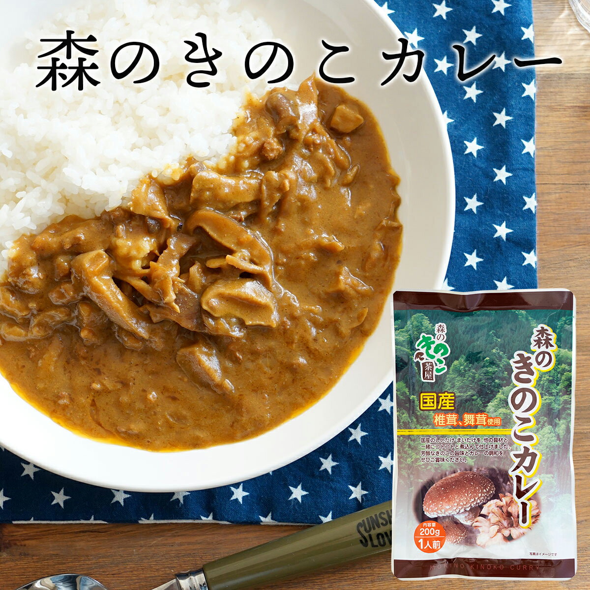 森のきのこカレー（メール便） |しいたけ 椎茸 まいたけ 舞茸 レトルトカレー きのこカレー 国産 国産きのこ おうち時間