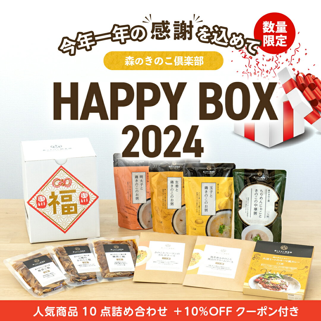 HAPPY BOX 2024 福袋 | 食品 森のきのこ倶楽部 炊き込みご飯 森のきのこ お粥 おかゆ 中華 粥 食べ比べセット きのこ キノコ カレー 炊き込みご飯の素 お取り寄せ レトルト 炊き込みごはん 2合 セット レトルト食品 簡単調理のサムネイル