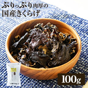 国産きくらげ 九州産乾燥キクラゲ【100g】 | 送料無料 木耳 乾燥きくらげ 干しきくらげ 干しキクラゲ 干し木耳 ビタミンD 日本産 大容量 きくらげ国産 きのこ キノコ 食品 乾燥 高品質 食物繊維 ビタミン カルシウム 鉄分 国産 栄養 九州 菌床 美味しい キクラゲ 健康食品