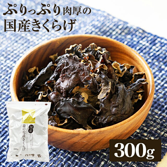 国産きくらげ 九州産乾燥キクラゲ【300g】 | 送料無料 木耳 乾燥きくらげ 干しきくらげ 干しキクラゲ 干し木耳 日本産 ビタミンD 大容量 業務用 きくらげ国産 きのこ キノコ きくらげ キクラゲ ラーメン ラーメンの具 乾燥 腸活 乾燥キノコ まとめ買い 食物繊維 鉄分