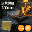 【薪割り不要】広葉樹薪17cm | 国産広葉樹 薪 薪ストーブ キャンプ ソロキャンプ 焚き火 焚き火台 暖炉 送料無料