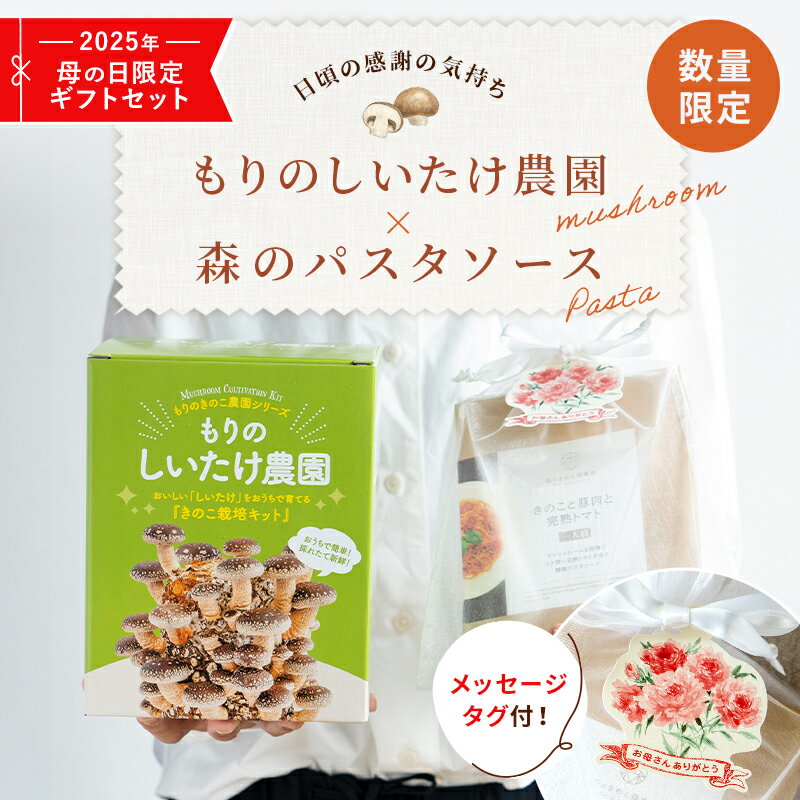 【数量限定】母の日ギフト もりのしいたけ農園と3種のパスタソース 椎茸 しいたけ 家庭菜園 きのこ栽培 栽培キット 食育 きのこ狩り 食育 きのこ プレゼント クリスマス パスタソース パスタ スパゲティ 簡単レシピ レトルト 国産きのこ 母の日のサムネイル