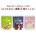 【お好み4個 選べてお得】きのこ栽培キット 農園4個チョイス(化粧箱付)| キノコ栽培
