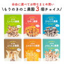 【お好み3個 選べてお得】【1月再販予定 えのきたけ】きのこ栽培キット 農園3個チョイス（化粧箱付）|キノコ栽培 きのこ栽培 しいたけ なめこ えりんぎ えのきたけ ぶなしめじ ひらたけ 家庭菜園 野菜 菌床 送料無料 きのこリウム 食育 食育キット 野菜栽培キット 学習キット