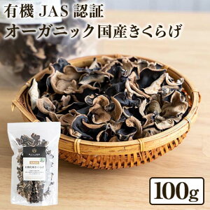 【4/29 1:59まで 30%OFF】国産きくらげ 北海道産 有機乾燥キクラゲ【100g】 | 送料無料 木耳 乾燥きくらげ 干しきくらげ 干しキクラゲ 干し木耳 日本産 大容量 きくらげ国産