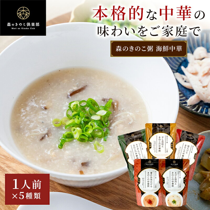 森のきのこ粥 海鮮中華 お試しセット【1人前×5種類】300g 送料無料 | 国産 中華粥 海鮮中華粥 おかゆ お粥 レトルト 簡単調理 国産米 高級 非常食 中華 粥 食べ比べ 食欲がない時 食欲 朝ごはん 高齢者 食事 やわらかい 朝食のサムネイル