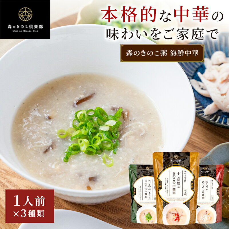 きのこ中華粥 お試しセット【1人前×3種類】国産きのこのこだわり海鮮中華粥 森のきのこ粥 1人前 300g 送料無料 | おかゆ お粥 レトルト 簡単調理 国産米 高級 非常食 中華 粥 食べ比べセット お試し 夏バテ対策 食欲がない時 食欲 朝ごはん 高齢者 食事 やわらかい 朝食のサムネイル