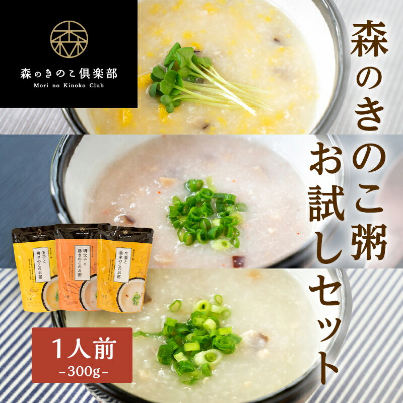1000円ポッキリ！お粥お試しセット【1人前×3種類】森のきのこ粥 送料無料 一人前 300g (メール便配送) | おかゆ お粥 レトルト 味付け レトルト食品 レンチン レトルトご飯 非常食 食品 セット 粥 国産米 お試し 夏バテ対策 食欲がない時 高齢者 食事 やわらかい 朝ごはんのサムネイル