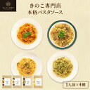 森のパスタソース お試しセット A 【1人前×4種類】 豚肉トマト ジェノベーゼ バター醤油 海老クリーム メール便配送 | きのこ屋特製パスタソース きのこパ...