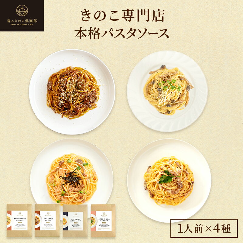 森のパスタソース お試しセット B 【1人前×4種類】 明太子 ボロネーゼ 鶏肉クリーム カルボナーラ メール便配送 | きのこ屋特製パスタソース きのこパスタ レトルト 国産きのこ ギフト 御歳暮 スパゲティ パスタソース きのこ パスタ キノコ 詰め合わせ セット ソース