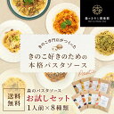 森のパスタソースお試しセット【1人前×8種類】送料無料 | きのこ屋特製パスタソース きのこスパゲティ きのこパスタ レトルト 国産きのこ（メール便配送） ギフト お歳暮 贈り物 スパゲティ スパゲティー パスタソース きのこ 1人前 ボロネーゼ パスタ ソース キノコ セット 2