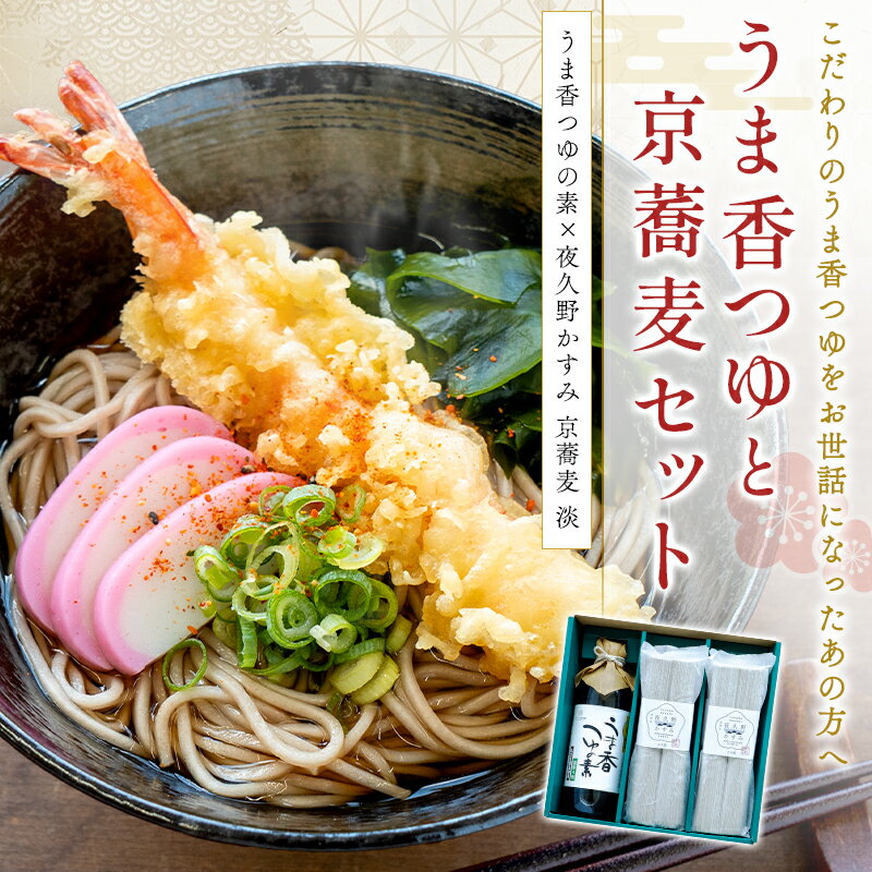 御歳暮 年越しそば ギフト 蕎麦 京蕎麦つゆギフト【京そば 素麺 乾麺 夜久野かすみ 2人前6食 / うま香..