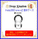 【限定!入手困難!】Insta360 ONE X2 潜水ケース