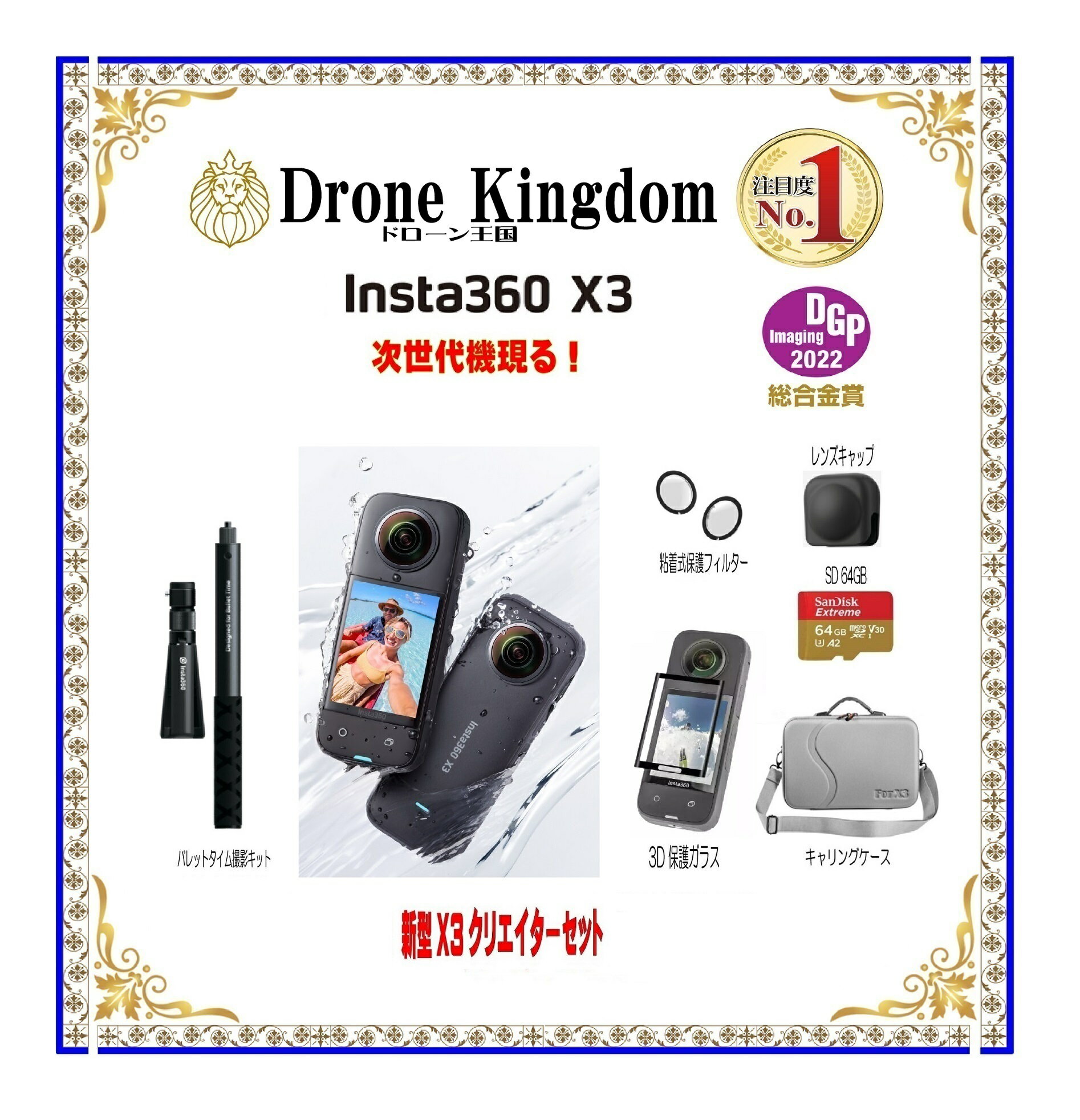 楽天DroneKingdom ドローン王国【7500円引き！】【あす楽！即納！数量限定】 Insta360 X3　クリエータープロセット断然お得！（本体＋バレットタイム撮影キット＋レンズキャップ＋SD64GB＋粘着式レンズ保護フィルター＋3D保護ガラス＋キャリングケース）