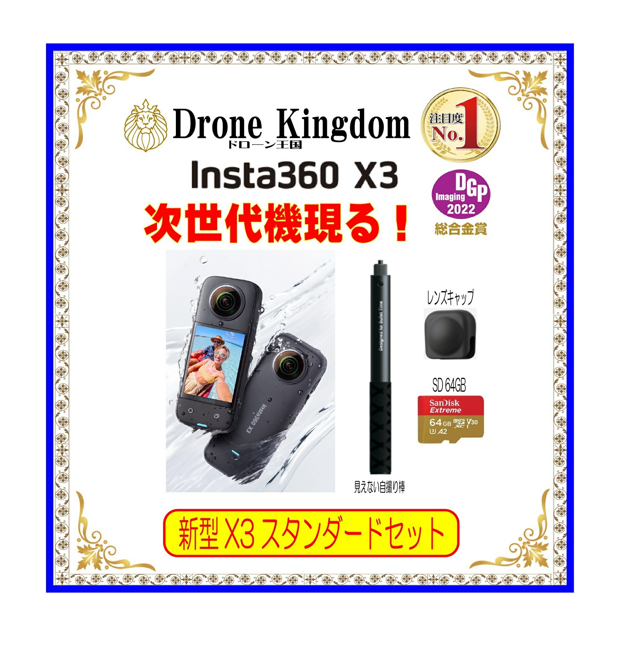 楽天DroneKingdom ドローン王国【7500円引き！】【あす楽！即納！数量限定】 Insta360 X3本体＋自撮り棒114cm＋レンズキャップ＋SD64GB セットで断然お得！