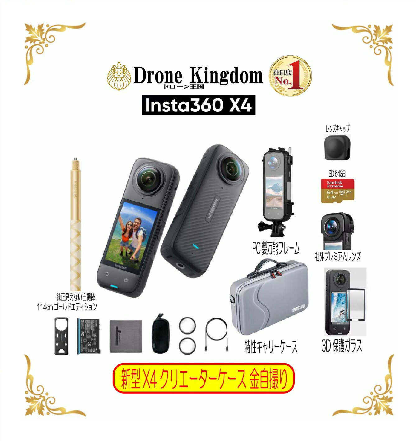 【5/30頃発送】新型Insta360 X4クリエーター　本体＋金自撮り棒114cm+純正キャップ+メモリ64GB+保護ガラス+社外プレミアムレンズ+PC製万能フレーム+特製キャリングケース