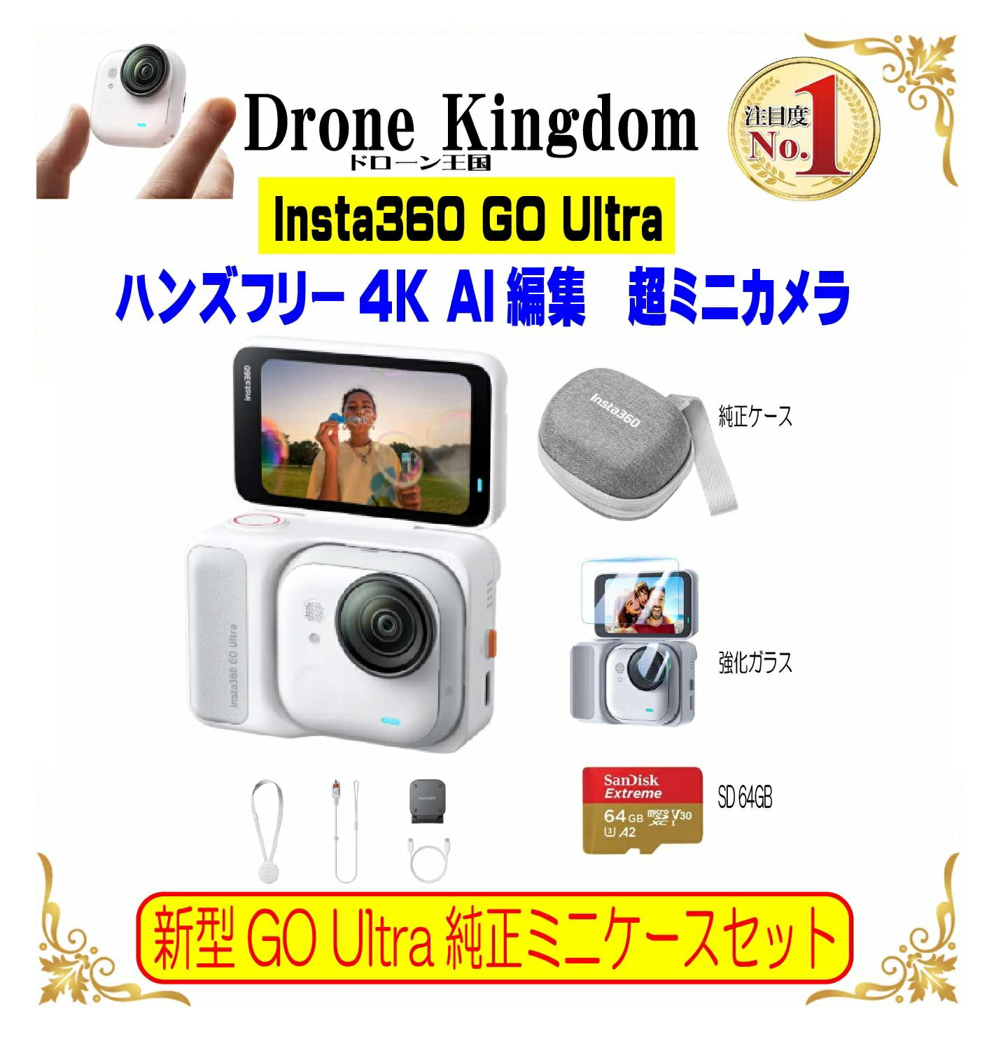 【セール！9,800円引き！数量限定！即納！】Insta360GO Ultra本体(白)＋メモリ64GB+純正ミニケース+強..