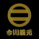 蒔絵シール戦国武将紋蒔絵シール今川義元「丸に二引き両」【クリックポスト対応】(2)