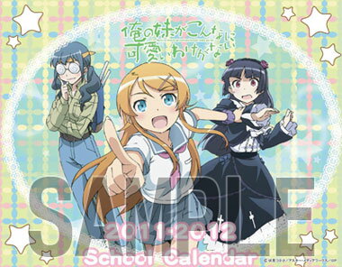 俺の妹がこんなに可愛いわけがない2011年卓上スクールカレンダー【クリックポスト対応】