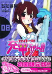 ファイト一発！充電ちゃん！！第8巻【初回限定版】充電ちゃんの充電器同梱（書籍）