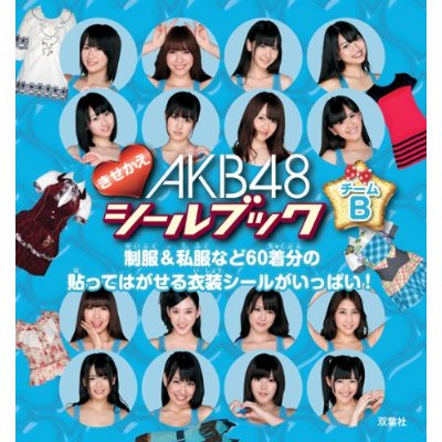 楽天雑貨屋さん　ふるーつどろっぷAKB48きせかえシールブックチームB【クリックポスト対応】